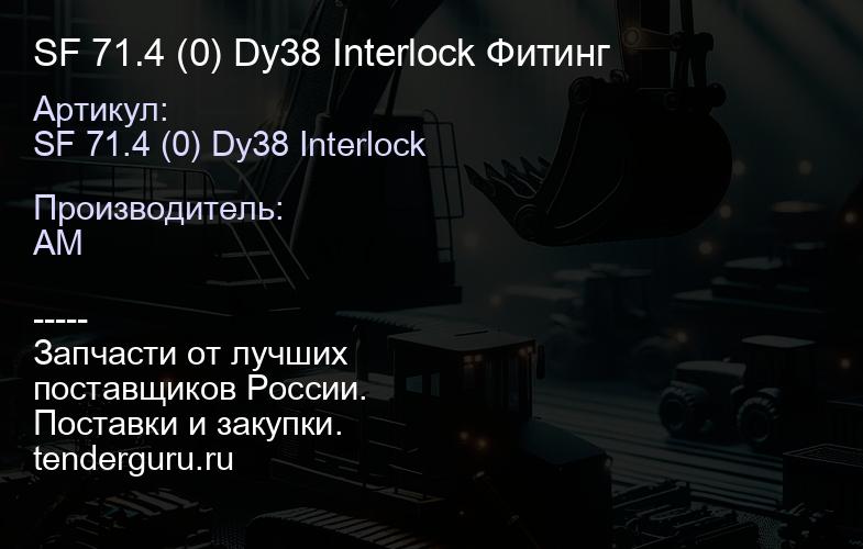 SF 71.4 (0) Dy38 Interlock Фитинг | купить запчасти